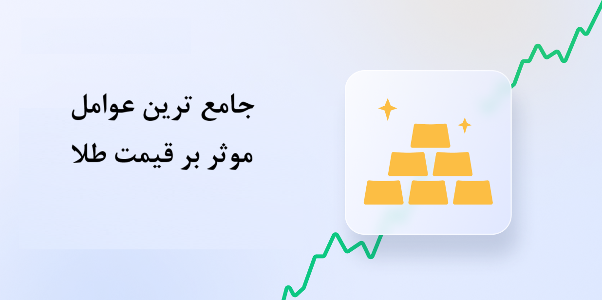 عوامل تاثیرگذار بر قیمت طلای آب شده