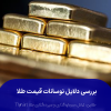 دلایل نوسانات قیمت طلا؛ بررسی دلایل افزایش قیمت طلا