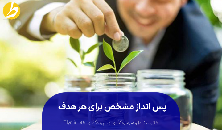 روش پس انداز پول در ایران