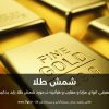 شمش طلا؛ معرفی، انواع، مزایا و معایب و هرآنچه در مورد شمش طلا باید بدانید