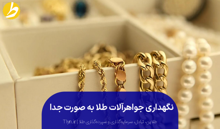 نگهداری از طلا و جواهرات به‌صورت جداگانه