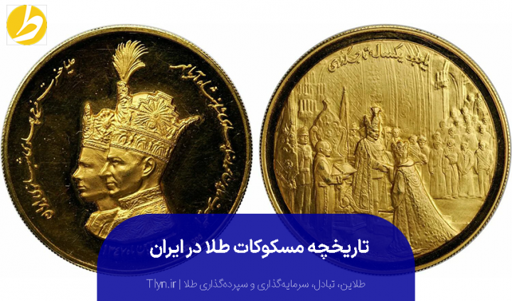 تاریخچه‌ای از مسکوکات طلا در ایران