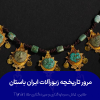 معرفی زیورآلات ایران باستان در دوره‌های مختلف
