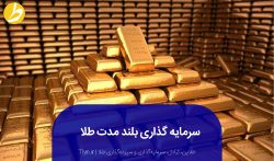 سرمایه گذاری بلند مدت طلا