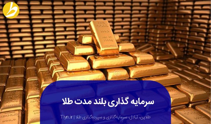 سرمایه گذاری بلند مدت طلا