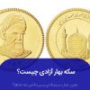 سکه بهار آزادی چیست و چه تفاوتی با سکه امامی دارد؟