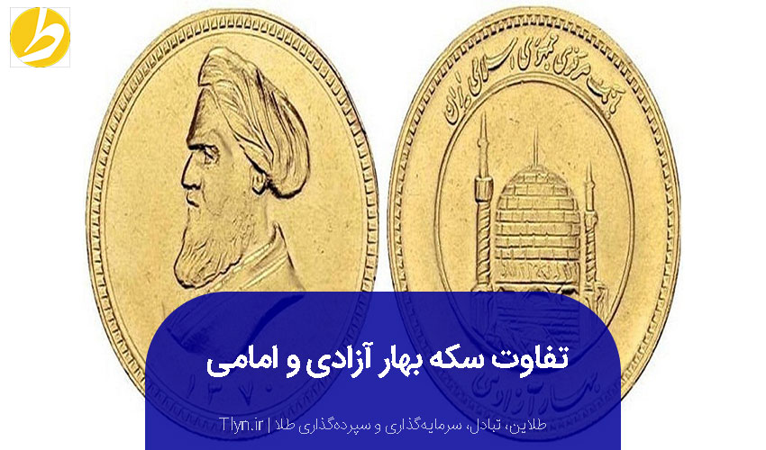 تفاوت سکه امامی و سکه تمام بهار آزادی چیست؟