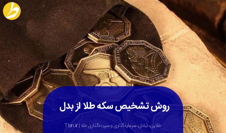 ۷ روش تشخیص سکه طلای اصل از تقلبی طلاین