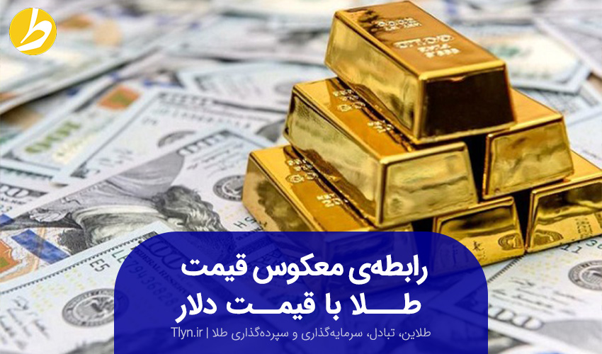 رابطه‌ی معکوس قیمت طلا با قیمت دلار