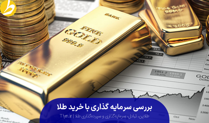 سرمایه گذاری طلا در مقایسه با ملک