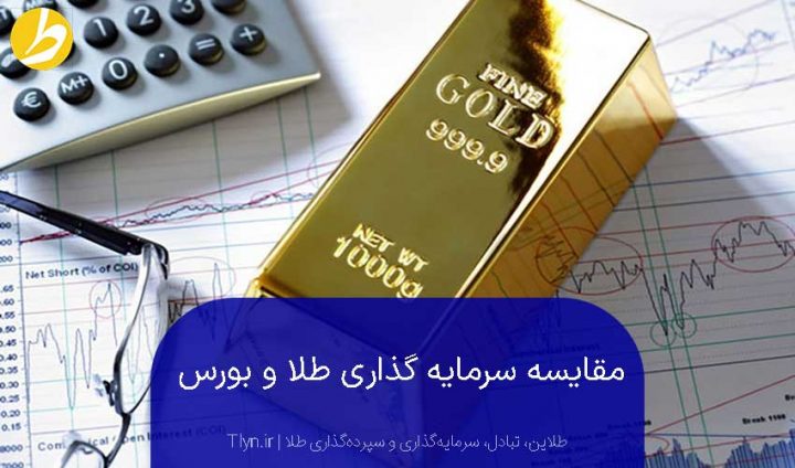 مقایسه سرمایه گذاری بورس و طلا