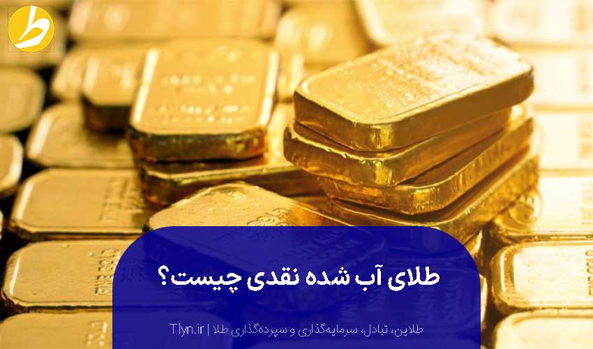 طلای آب شده نقدی چیست؟