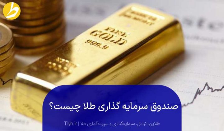 صندوق سرمایه گذاری طلا چیست؟