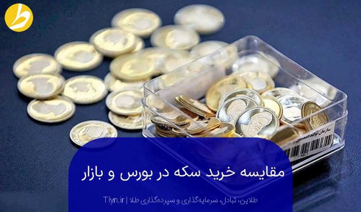 مقایسه خرید سکه در بورس و بازار آزاد