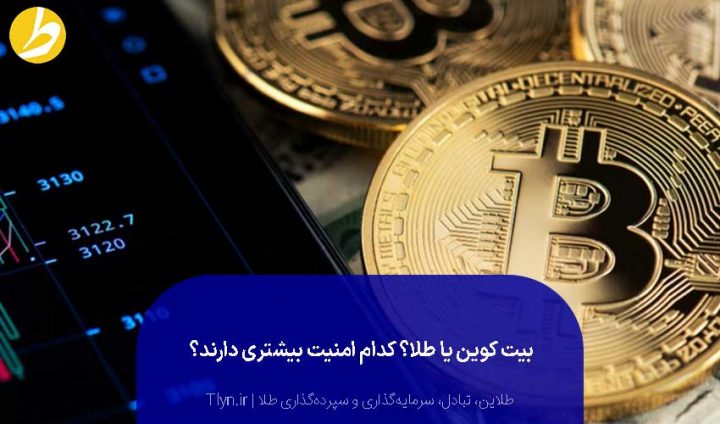 خرید طلا بیشتر به ما سود میدهد یا بیت کوین؟