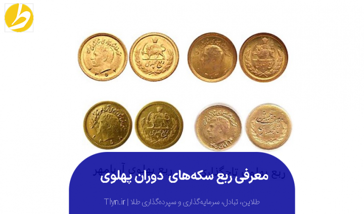 عکس ربع سکه پهلوی