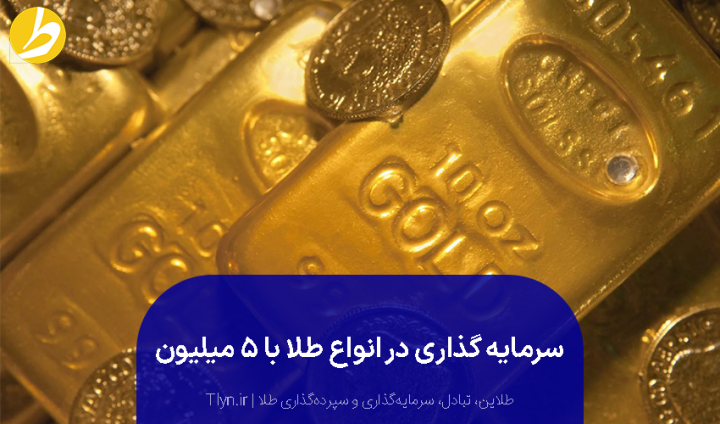 خرید طلا تا ۵ میلیون برای سرمایه گذاری