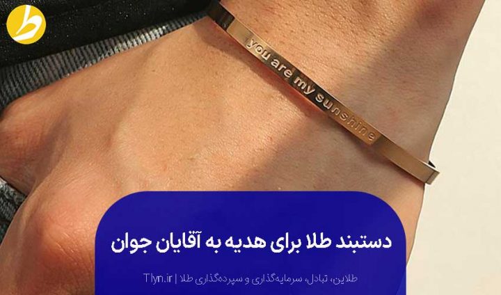 دستبند طلا برای هدیه به مردان