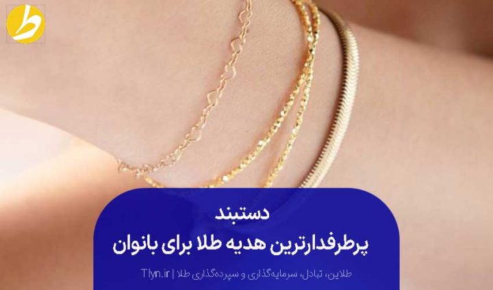 دستبند برای هدیه طلای زن