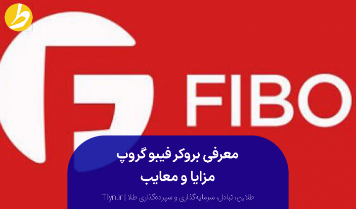 بروکر فیبوگروپ (Fibo Group)