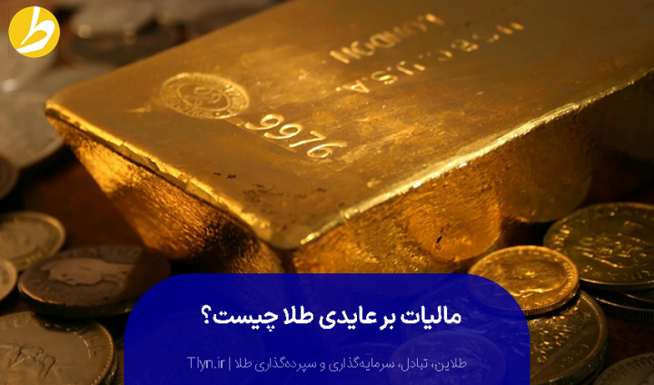 مالیات بر عایدی طلا چیست