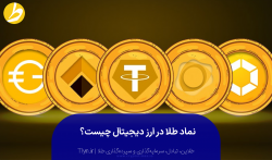 نماد طلا در ارز دیجیتال و ارز دیجیتال با پشتوانه طلا