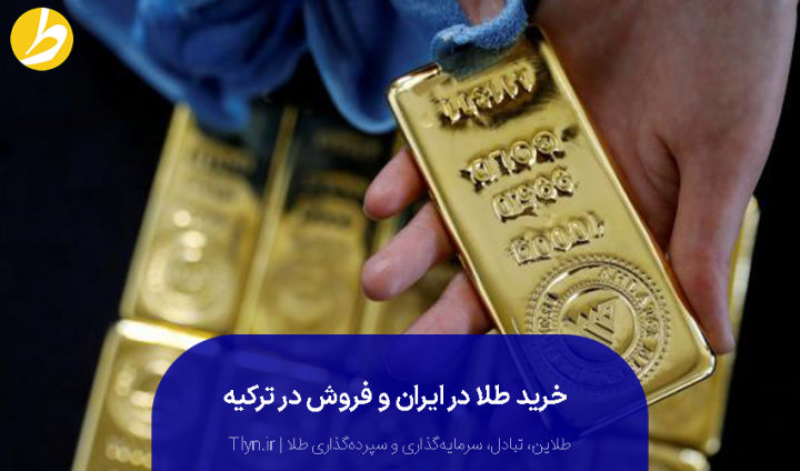خرید طلا در ایران و فروش آن در ترکیه