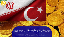 تفاوت قیمت طلا در ایران و ترکیه