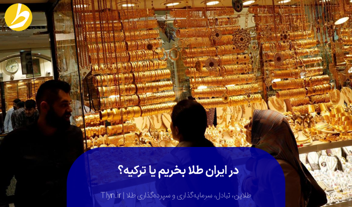 در ایران طلا بخریم یا ترکیه؟