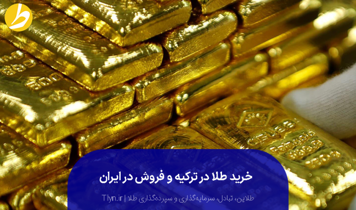 خرید طلا در ترکیه و فروش آن در ایران