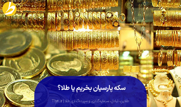 سکه پارسیان بخریم یا طلا