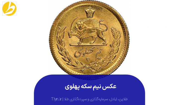 نیم سکه بانکی پهلوی