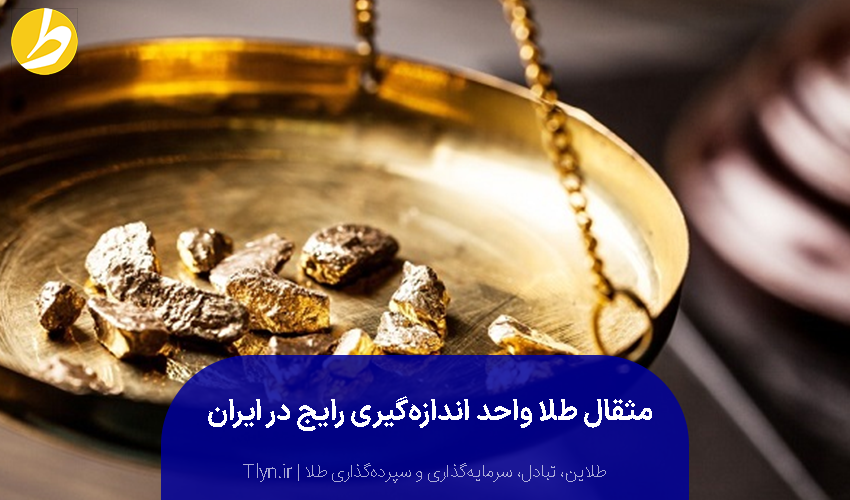 مثقال یکی از پرکاربرد‌ترین واحد‌های اندازه گیری طلا است که قدمتی طولانی در ایران دارد.