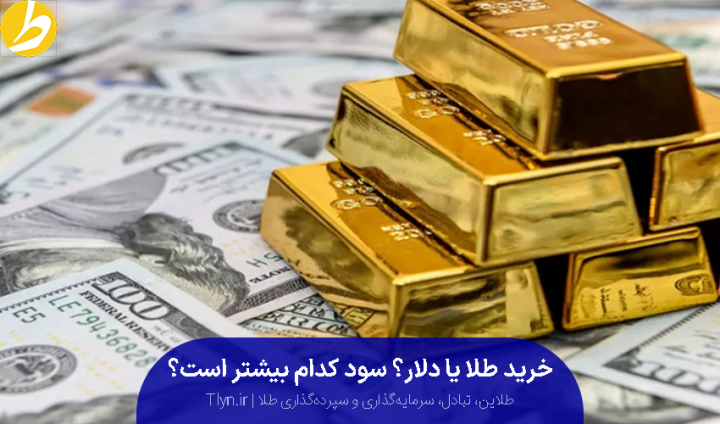 مقایسه رشد طلا و دلار