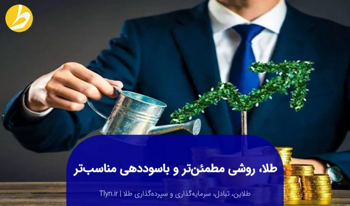 مرور سرمایه گذاری در طلا