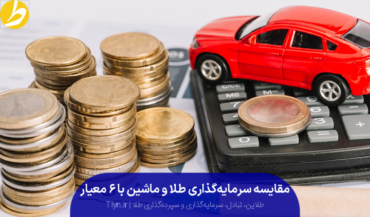 طلا بخریم یا ماشین