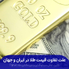 اختلاف قیمت طلای ایران و جهان چه علتی دارد؟