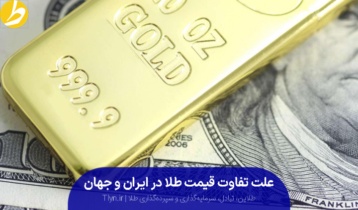 اختلاف قیمت طلای ایران و جهان