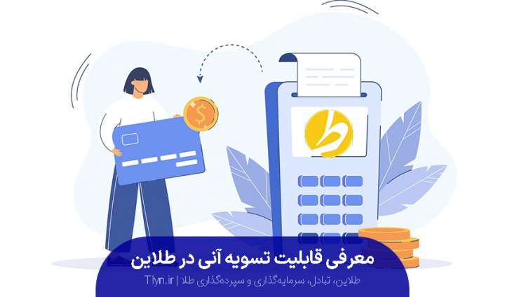 قابلیت تسویه آنی در طلاین