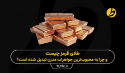 طلای قرمز