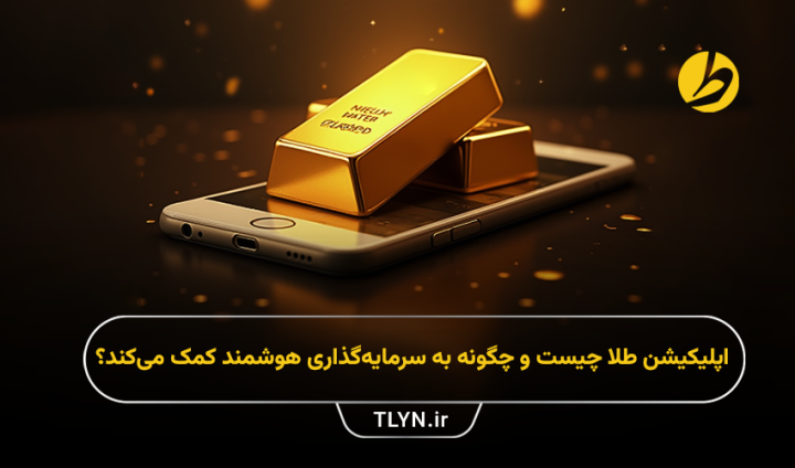 اپلیکیشن طلا چیست